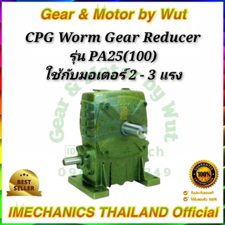 “CPG” Worm Gear Reducer รุ่น PA25(100)