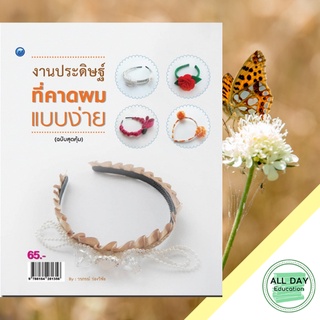 หนังสือ งานประดิษฐ์ที่คาดผมแบบง่าย (ฉบับสุดคุ้ม) บ. Allday  ( ออลเดย์ เอดูเคชั่น ) งานฝีมือ ความเชี่ยวชาญเฉพาะทาง