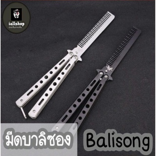 🔪พร้อมส่ง🔪มีดบาลิซอง (Balisong) มีดควง มีดฝึกหัด มีดหวี 2 สี iallshop