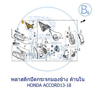 **อะไหล่แท้** พลาสติกปิดกระจกมองข้าง ด้านใน HONDA ACCORD13-18