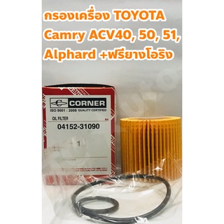 Toyota ไส้กรองเครื่อง กรองเครื่อง Toyota Camry Hybrid ACV 40, 50, 51, Alphard, Vellfire + ฟรียางโอริง, ที่กรอง