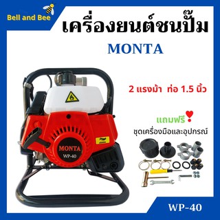 เครื่องยนต์ชนปั้ม ปั๊มน้ำแบบเครื่องยนต์ 1.5 นิ้ว 2 แรงม้า MONTA รุ่น WP-40 สินค้าใหม่ อุปกรณแถมครบชุด สินค้าขายดี !!!