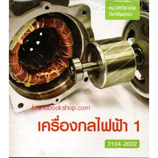 เครื่องกลไฟฟ้า 1 รหัส 3104-2002