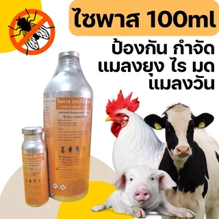 [100cc] น้ำยาพ่นยุง ไซพาส 250 อีซี ยากำจัดยุง ยาพ่นควัน ยาพ่นหมอก