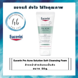 Eucerin Pro Acne Solution Soft Cleansing Foam 50g ลด 3 ปัญหาสิว ด้วยโฟมล้างหน้าสำหรับคนเป็นสิว