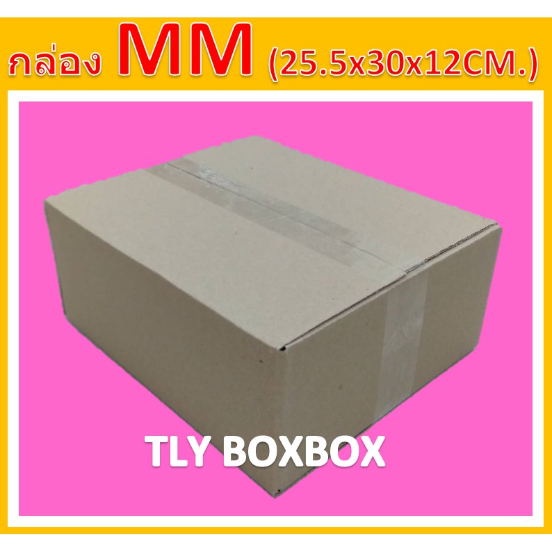 กล่องไปรษณีย์  กล่องพัสดุ กล่อง MM ขนาด 25.5X30X12 CM. << 20ใบ >>