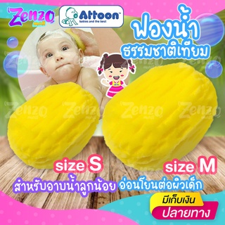 ฟองน้ำธรรมชาติเทียม อาบน้ำลูกน้อย ATTOON เพื่อผิวที่บอบบางและอ่อนโยนไม่ระคายเคืองผิว ฟองน้ำนุ่มอุ้มน้ำได้ดีเนื้อละเอียด