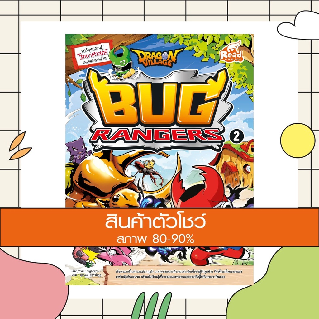หนังสือ Dragon Village Bug Rangers เล่ม 2 (9786164871755)