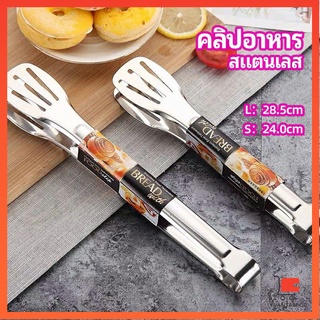 คลิปหนีบอาหารสแตนเลส ที่คีบบาร์บีคิว ย่างเนื้อ ที่คีบปากเป็ด คลิปทำอาหาร stainless steel food clip