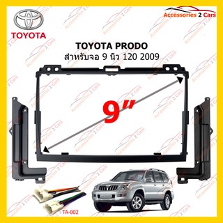 กรอบหน้าวิทยุ TOYOTA Prodo J120 2009-2014  9 นิ้ว TO-204N