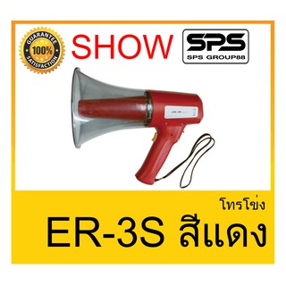 MEGAPHONE โทรโข่ง รุ่น ER-3S สีแดง ยี่ห้อ SHOW ใช้ดี ใช้ทน ของแท้ ราคาถูก พร้อมส่ง