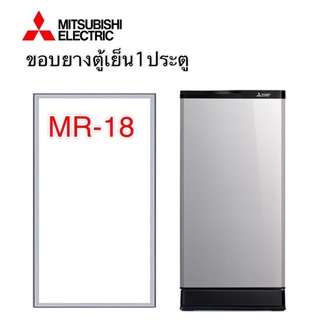 ขอบยางตู้เย็น1ประตู Mitsubishi รุ่น MR-18