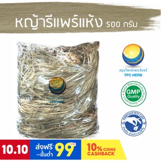 หญ้ารีแพร์แห้ง ขนาด 500 กรัม / "อยากลงทุนสุขภาพ นึกถึงสมุนไพรท่าพระจันทร์" กระชับช่องคลอด ฟื้นฟูคุณแม่หลังคลอด