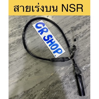 สายเร่ง บน NSR งานเกรดดี