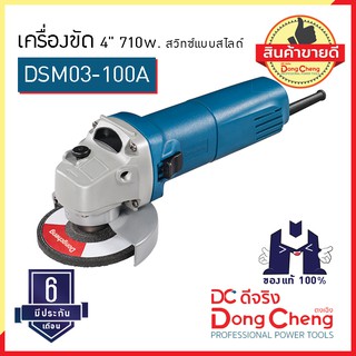 Dongcheng (ตงเฉิง) (DC ดีจริง) | DSM03-100A เครื่องขัด 4 นิ้ว 710w. สวิทซ์แบบสไลด์