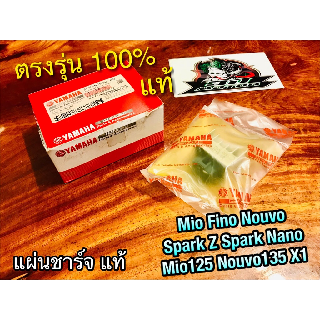 แท้ เลือก แผ่นชาร์จ filano 18S-H1960 Mio 5VV-H1960 4DO-H1960 Fino Nouvo Spark Z Mio125 Nouvo135 X1 แผ่นชาร์ท