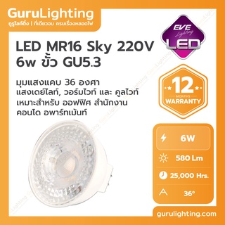 LED MR16 Sky 220V 6w GU5.3 หลอดแอลอีดี MR16 Sky มุมแสงแคบ 36 องศา ขนาด 6 วัตต์ ขาวเดย์ไลท์ เหลืองวอร์มไวท์ ขาวนวลคูลไวท์