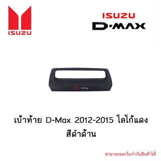 เบ้าท้าย D-Max 2012-2015 โลโก้แดง สีดำด้าน