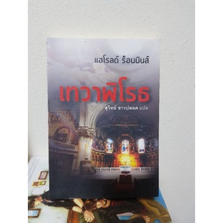 #2303 เทวาพิโรธ / สุวิทย์ ขาวปลอด หนังสือมือสองมีลายเซ็นต์เจ้าของเดิม