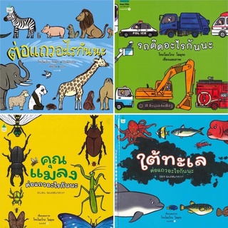 คุณหมอประเสริฐแนะนำ - ต่อแถวอะไรกันนะ / ใต้ทะเลต่อแถวอะไรกันนะ / คุณแมลงต่อแถวอะไรกันนะ / รถติดอะไรกันนะ