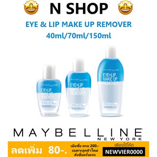 🌟 โลชั่น เช็ดเครื่องสำอาง สูตรน้ำมันกึ่งน้ำ เมย์เบลลีน  MAYBELLINE EYE &amp; LIP MAKE UP REMOVER