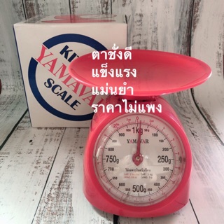 พร้อมส่ง!! เครื่องชั่งอาหาร เครื่องชั่งขนม 1 กก. Yamavar