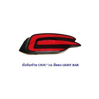 ทับทิมท้าย CIVIC 2016 4D LIGHT BAR V.1