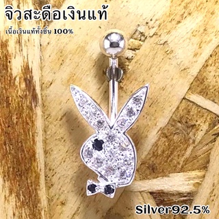 จิวสะดือเงินแท้ กระต่าย Playboy Silver92.5 ✨สำหรับคนแพ้ง่าย ผิวอ่อนไหว สินค้าถ่ายจากตัวจริง 🇹🇭 สต๊อกสินค้าในไทยพร้อมส่ง