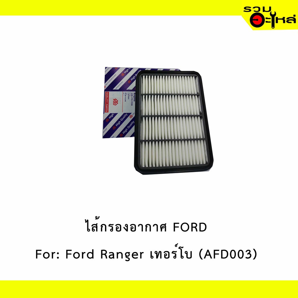 ไส้กรองอากาศ FORD For: Ford Ranger , (เทอร์โบ) เหลี่ยม  📍FULL NO : 1-AFD003 📍REPLACES: WL9913Z40