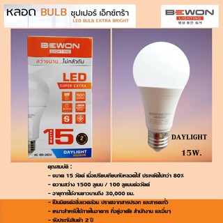 หลอดไฟ LED BULB บับแอลอีดี(BEWON) ซุปเปอร์เอ็กตร้า 15W