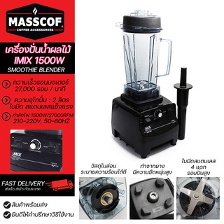 เครื่องปั่นน้ำผลไม้-สมูทตี้ รุ่นIMIX 1,500W Blender Smoothie รอบปั่น27,000/นาที รับประกัน 1 ปี SKU-940001