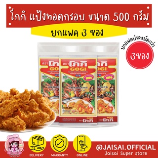 โกกิ แป้งทอดกรอบ แป้งเทมปุระ 500 กรัม แพค 3 ซอง