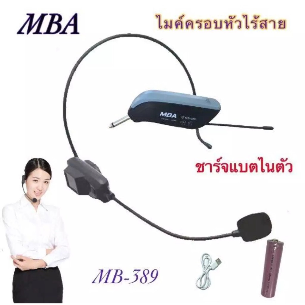 MBA/ milan ไมค์ลอย ไมค์โครโฟนไร้สาย ไมค์คาดศรีษะ ไมค์คาดหัว รุ่น MB-389/601 ย่านความถี่ UHF มีจอแสดง