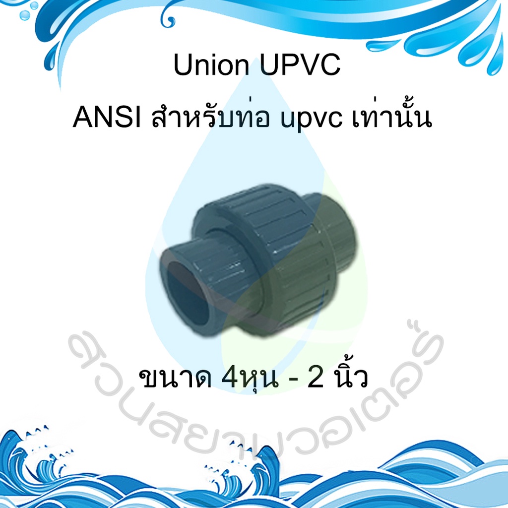 ยูเนี่ยน UPVC/EPDM ใช้กับท่อ UPVC เท่านั้น