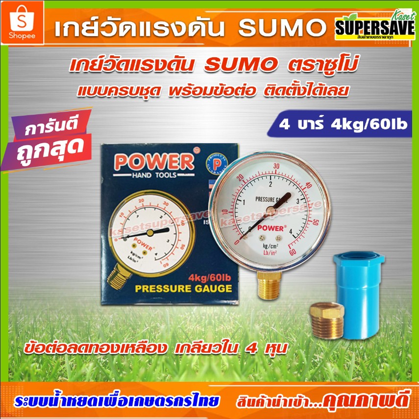 เกย์วัดแรงดัน sumo POWER ทุกยี่ห้อ (4 บาร์) แบบครบชุด พร้อมข้อต่อ ติดตั้งได้เลย