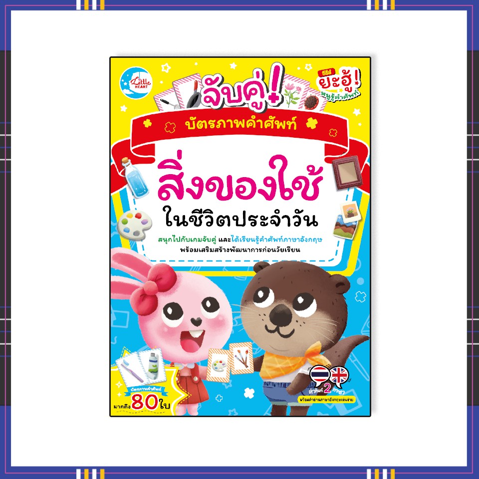 Best seller หนังสือ บัตรภาพคำศัพท์ จับคู่สิ่งของใช้ในชีวิตประจำวัน 8859161005148 หนังสือเตรียมสอบ ติวสอบ กพ. หนังสือเรียน ตำราวิชาการ ติวเข้ม สอบบรรจุ ติวสอบตำรวจ สอบครูผู้ช่วย