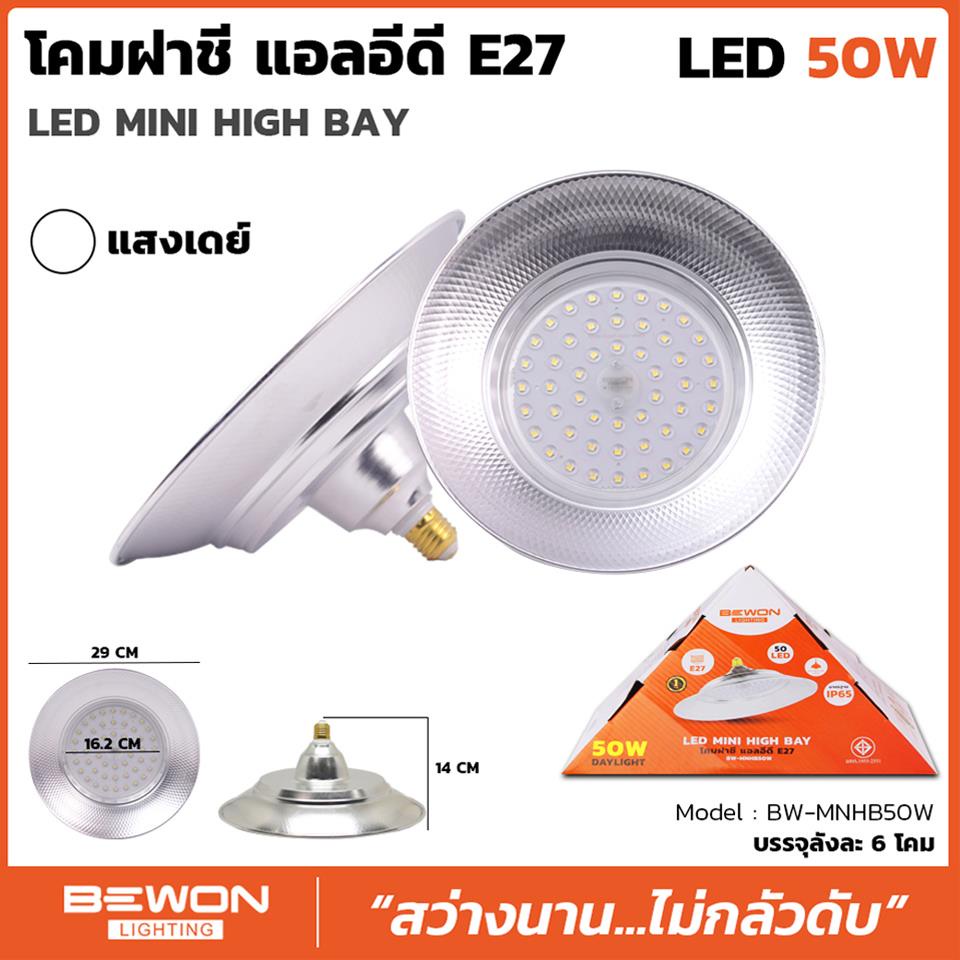 BEWON โคมฝาชี มินิไฮเบย์ รุ่น BW-MNHB50W (daylight) ราคาต่อ1หลอด