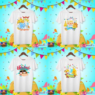เสื้อยืดสกรีนลายสงกรานต์ ปีใหม่ไทย Songkran festival เสื้อครอบครัว เสื้อทำบุญ #2