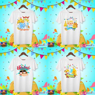 เสื้อยืดสกรีนลายสงกรานต์ ปีใหม่ไทย Songkran festival เสื้อครอบครัว เสื้อทำบุญ #2