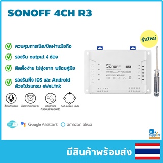 SONOFF 4CH R2 R3 WiFi Smart Switch ควบคุมอิสระไร้สาย 4 จุด พร้อมจัดส่ง ใช้ผ่านแอป eWeLink