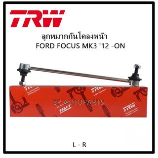 ลูกหมากกันโคลงหน้า-หลัง Ford Focus MK3 12 -ON ยี่ห้อ TRW