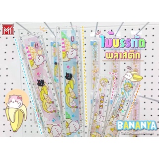 ไม้บรรทัด BANANYA ไม้บรรทัดพลาสติก BY-07 ขนาด18 CM. (1ชิ้น)