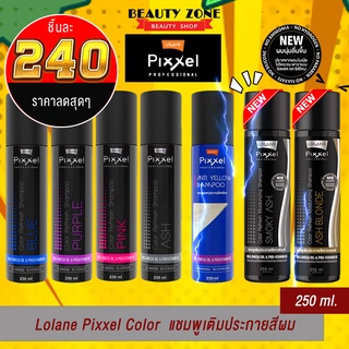 Lolane Pixxel Color Refresh/Anti-Yellow Shampoo โลแลน พิกเซล คัลเลอร์ รีเฟรช  แอนตี้ เยลโล่ แชมพู Shampoo250m