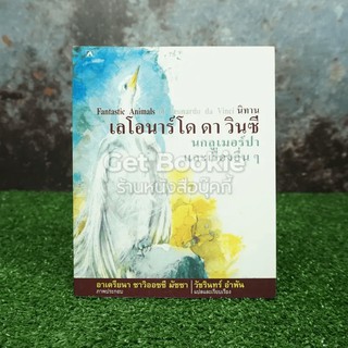 นิทานเลโอนาร์โด ดาวินซี นกลูเมอร์ปาและเรื่องอื่นๆ
