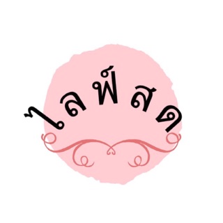 สินค้าราคาไลฟ์สด ราคาถูก