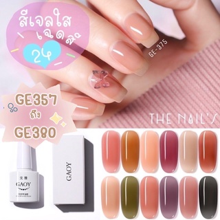 ⚡️พร้อมส่ง🌷 Gaoy สีเจลเนื้อใส ธรรมชาติ สีเจลสีใส สีสุขภาพ ยี่ห้อดัง การันตีงานดี🔅⚡️🧚‍♀️ GE357-GE380