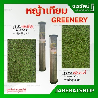 Grennery หญ้าเทียม ขนาด 2 x 1 เมตร ( รุ่น หญ้าญี่ปุ่น J2 / หญ้ามาเลย์ M3 ) - หญ้า หญ้าปลอม ตกแต่งสวน