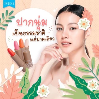 SHEENE MOISTURIZER LIP CARE (2G.) ชีนเน่ มอยส์เจอร์ไรเซอร์ ลิป แคร์