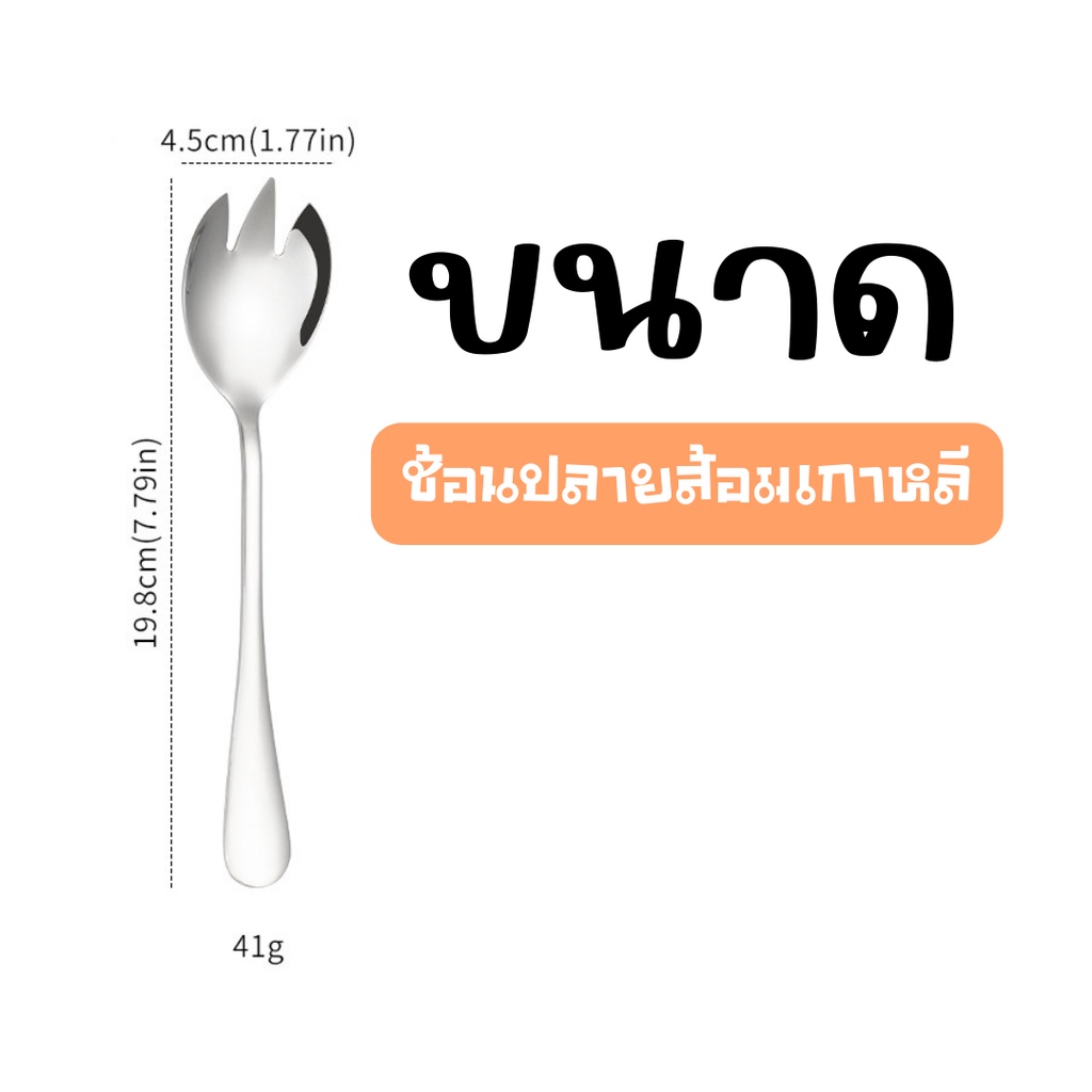 ช้อนปลายส้อม สแตนเลส 304 ช้อนปลายส้อมเกาหลี