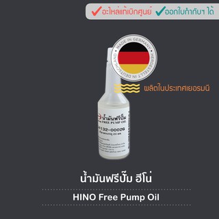 น้ำมันฟรีปั๊ม ฮีโน่ Hino Free Pump Oil 20ml